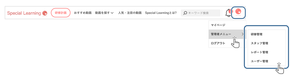管理者メニュー